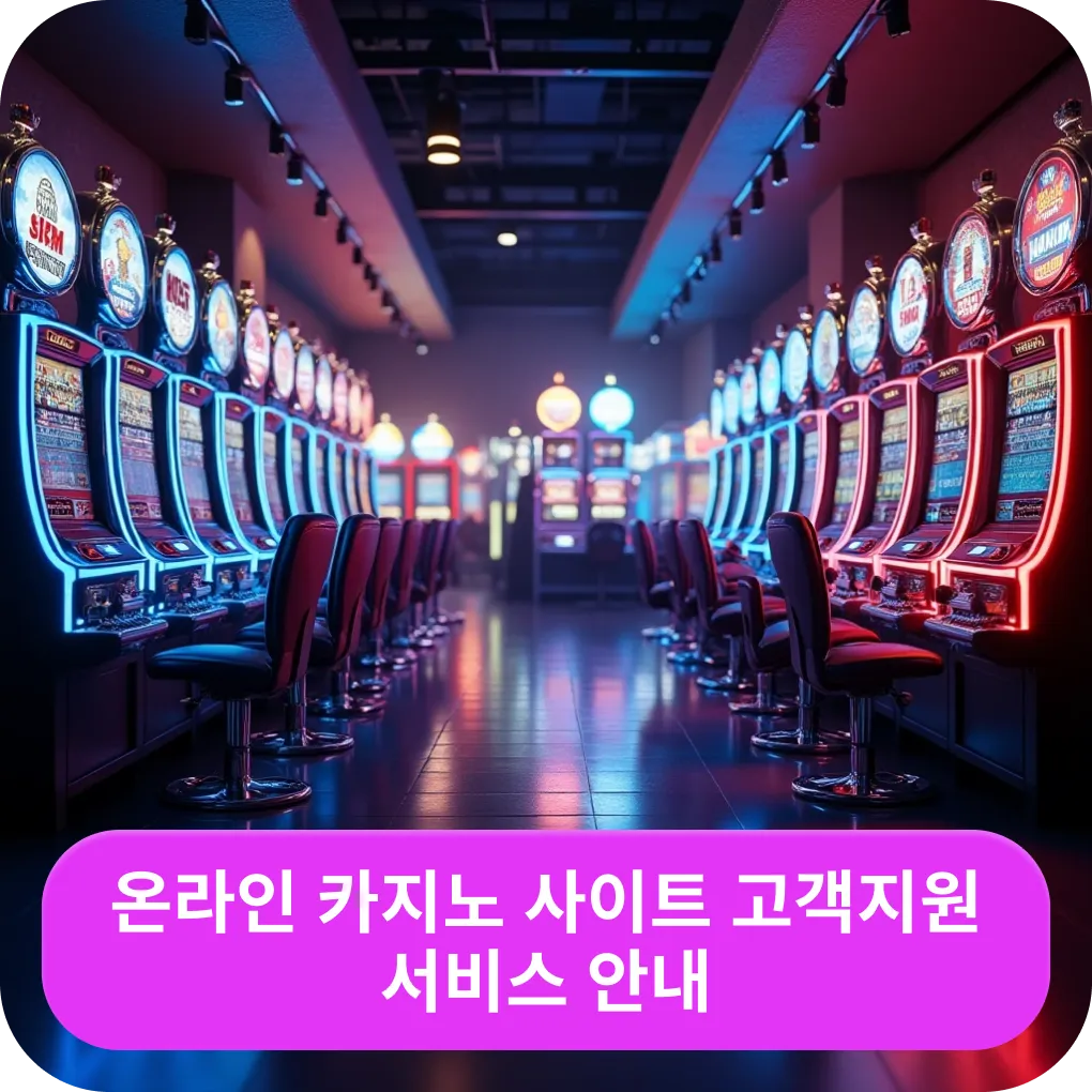 온라인 카지노 사이트 고객지원 서비스 안내 – 지원 정보 온라인 카지노 사이트 고객지원 서비스 안내